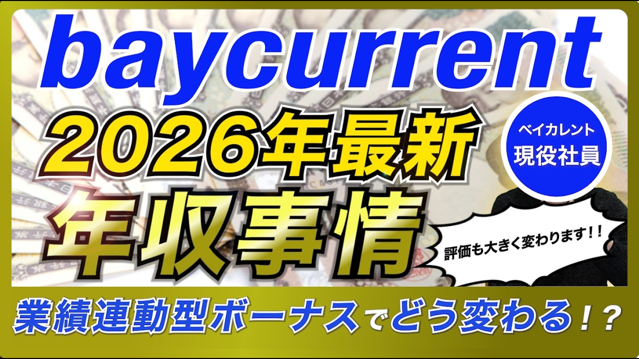 【更に上がります】ベイカレントのやばい年収を現役マネージャーが解説