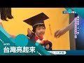 生命會找到出路... "單腳小天使"生命鼓舞人心 勇敢接受她與別人"不一樣" │記者 陳以嘉 陶沛倫│【台灣亮起來】20190627│三立新聞台