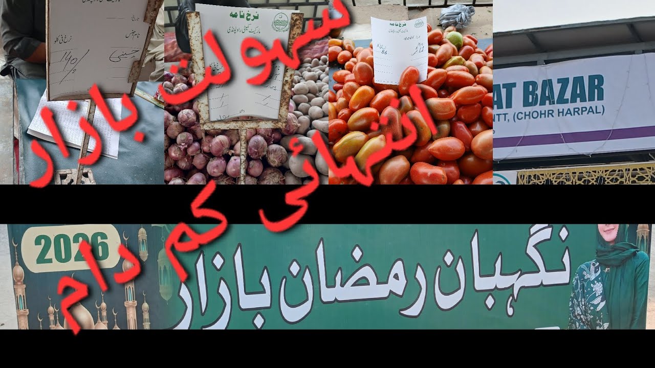 Ramzan nighehban bazaar | Sahulat bazaar رمضان نگہبان بازار  راولپنڈی | سہولت بازار 