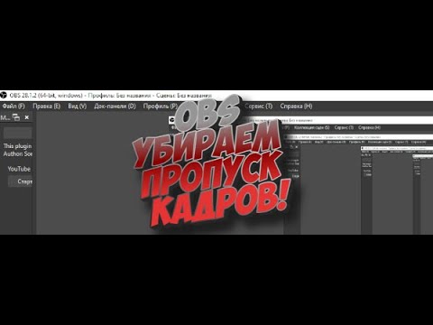 Обложка из Пропуск кадров  | OBS настройка | Потеря кадров по сети