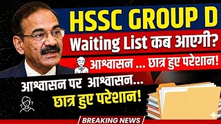 HSSC Cet Group D Waiting list | Hssc Cet  Group D Cut off |Hssc Cet Group D Update #hsscgroupd #cet 