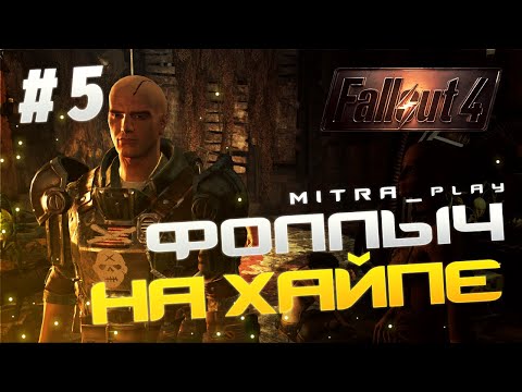 Видео: Путь в 1000 модов - Fallout 4 стрим #5