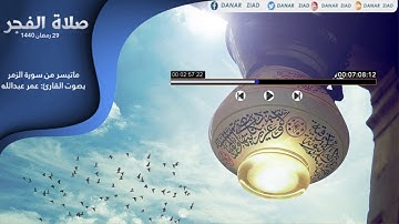 فجريات عمر عبدالله لما تيسر من سورة الزمر... 29 رمضان 1440 جامع قباء بكركوك