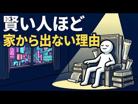 高知能者が家を愛する科学的理由のサムネイル