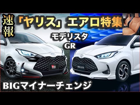 【新型ヤリス】エアロパーツで激変！モデリスタ、GRが最高でした！~マイナーチェンジ後もバリバリ！~