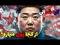 پول کره شمالی از کجا میاد ؟ | روش های عجیب کره شمالی برای پول درآوردن !!!