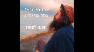 אחד מי יודע? אחד אני יודע❤️ - מתוך קורס הכנה לפסח ב"מועדון הלבבות הלומדים".