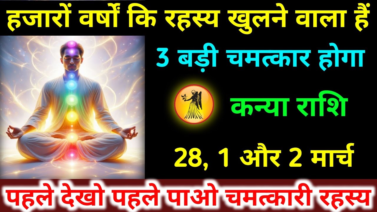 कन्या राशि 25,26,27 फरवरी हजारों वर्षों कि रहस्य खुलने वाला हैं 3 बड़ी चमत्कार होगा। Kanya Rashifal 