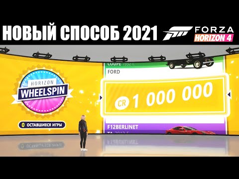 Видео: * НОВИНКА * Легкий способ фарма кредитов в Forza Horizon 4 | 1 минута = 1 000 000 CR