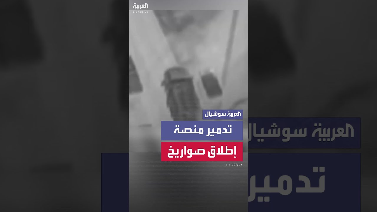 لحظة تدمير شاحنة إيرانية تحمل منصة إطلاق صواريخ أرض - جو