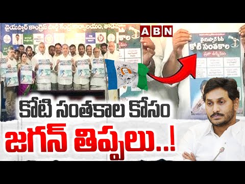 ABN Pawan Analysis: కోటి సంతకాల కోసం జగన్ తిప్పలు ..! || YCP Koti Santhakala Sekarana Campaign