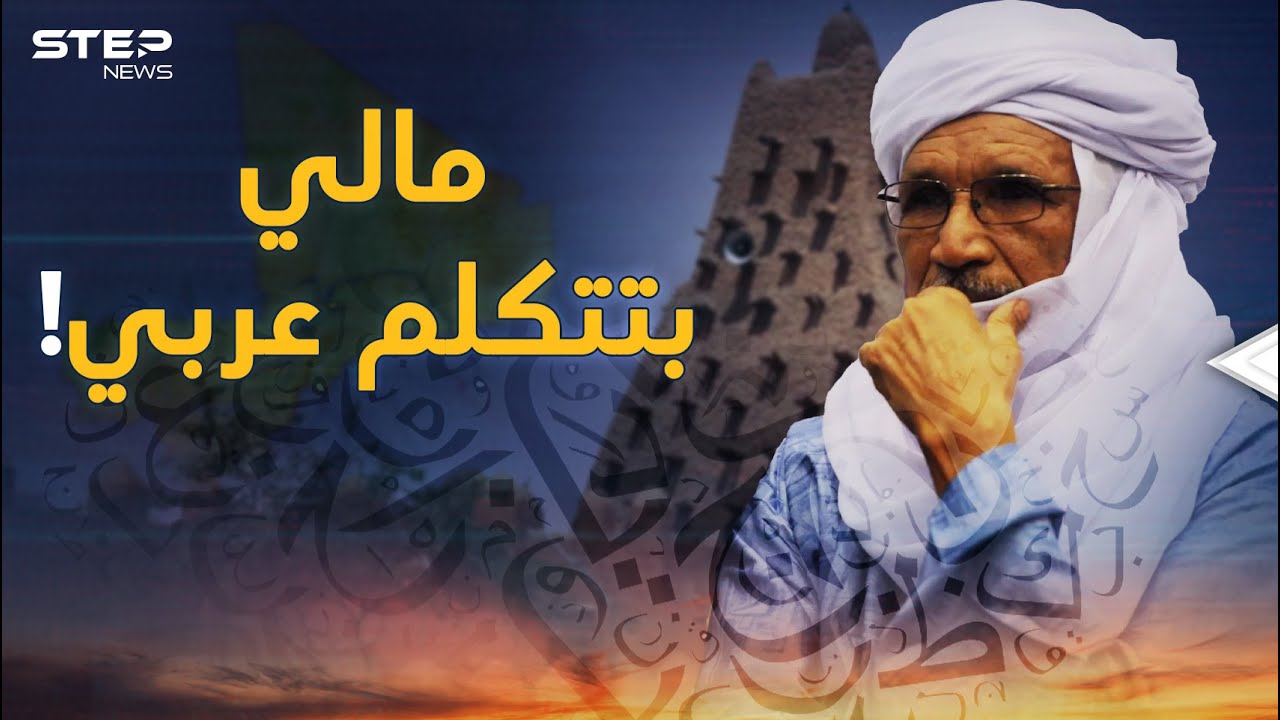 مالي تمد لسانها العربي لفرنسا وتطردها مجددا.. تاريخ سيتذكره أحفاد ديغول كثيرا!