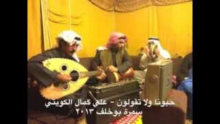 حبونا ولا تقولون اوي اوي دلال - علي كمال الكويتي - سمرة بوخلف ٢٠١٣