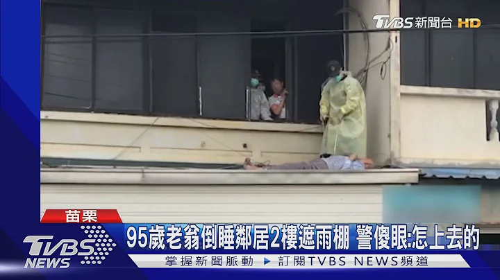 95歲老翁倒睡鄰居2樓遮雨棚 警傻眼:怎上去的｜TVBS新聞 - 天天要聞