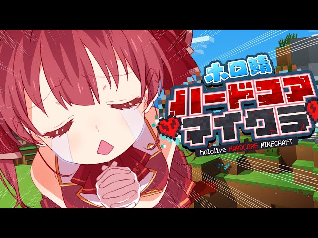 【Minecraft】要介護オカンのホロ鯖ハードコアマイクラ【ホロライブ/宝鐘マリン】のサムネイル