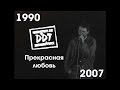 ДДТ - Прекрасная любовь (1990-2007)