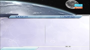 101 |  سورة قارعة |  صابر عبد الحكم