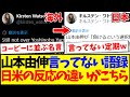 【海外の反応】ワトソンさんまでも山本由伸の言ってない語録に、海外と日本の反応の違いがこちらですwww