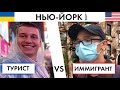 Нью-Йорк Глазами ТУРИСТА VS Глазами ИММИГРАНТА