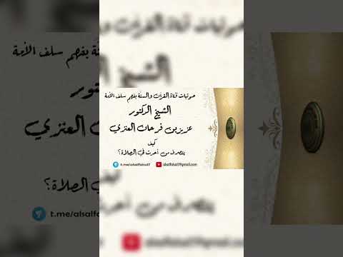 كيف يتصرف من أحدث في الصلاة ؟ الشيخ الدكتور عزيز بن فرحان العنزي .