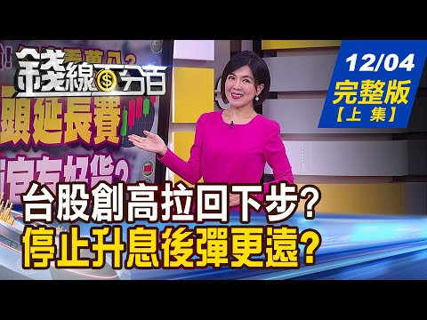 【錢線百分百】20231204完整版(上集)《權值股壓力大! 台股創高拉回下一步? AWS雲端年會直擊!下一世代趨勢領航?》│非凡財經新聞│