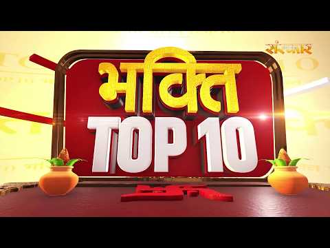 भक्ति Top 10: धर्म, आध्यात्म एवं परंपरा से जुड़े चुनिंदा समाचार | 28 September 2026 | DevotionalNews