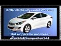 Hyundai Elantra 2010  нан 2015 Жиі ақаулар, ақаулар, қайтарып алулар және шағымдар