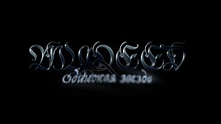 Myqeed – Одинокая звезда (Official video)