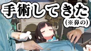 【ご報告】鼻の手術してきた（※鼻中隔湾曲症）【鈴鹿詩子/にじさんじ】