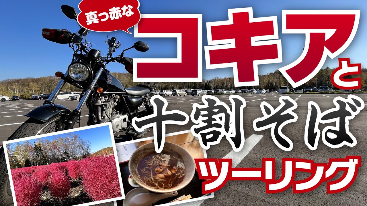 札幌 滝野すずらん公園 紅葉のコキアとマスミの滝に行ったら やってしまった W 農園の四季の十割蕎麦で癒す 北海道ツーリング モトブログ グラストラッカー Youtube