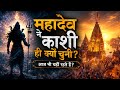  Bhagwan Shiv Ne Kashi Ko Apna Ghar Kyon Banaya? | Kashi Ka Sabse Bada Rahasya | Episode 3