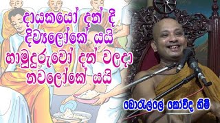 දායකයෝ දන් දී දිව්‍යලෝකේ යයි හාමුදුරුවෝ දන් වලදා නවලෝකේ යයි | boralle kovida himi bana