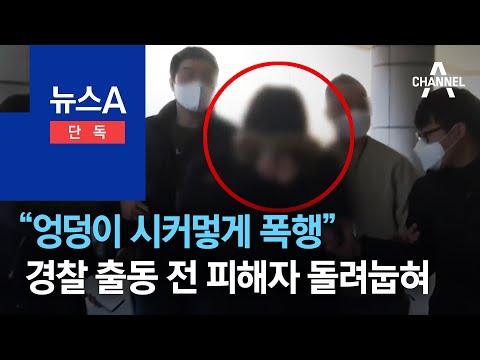 [단독]“엉덩이 시커멓게 폭행”…경찰 출동 전 피해자 돌려눕혀 | 뉴스A
