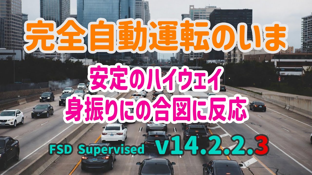 完全自動運転のいま - テスラ FSD Supervised v14.2.2.3 - 安定のハイウェイとエッジケース -