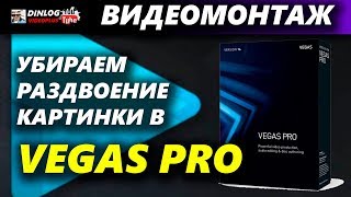 SONY VEGAS PRO 13: КАК УБРАТЬ РАЗДВОЕНИЕ КАРТИНКИ?