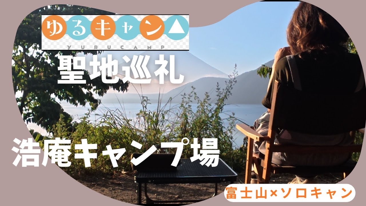 【ソロキャン】山梨県本栖湖の浩庵キャンプ場に行ってきました