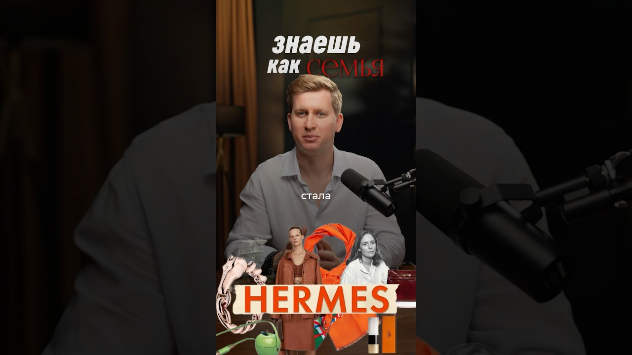 Знаешь, как семья Hermès стала миллиардерами? Всё началось с… седел!