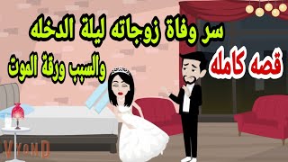 حكايات||هايدى||سر وفاة زوجاته ليلة الدخله و السبب ورقة الم-وت||قصه كامله