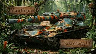 Manticore.Друга позначка буде??? #wot #worldoftanks #wotua