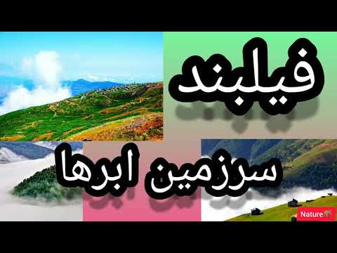 فیلبند مازندران از اقیانوس ابر تا پاییزهای جذاب