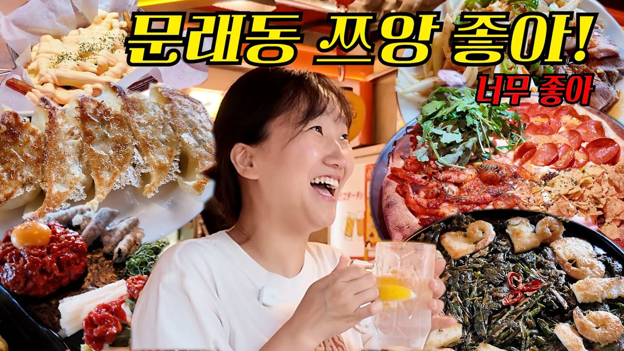문래동은 진심 맛동산이야🤣 쯔앙 너무 좋아! #서울맛집 #먹방브이로그 #문래맛집 - YouTube