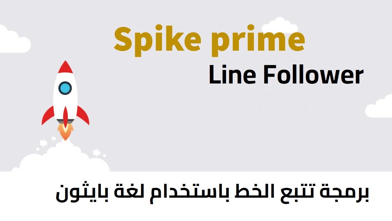 برمجة روبوت spike prime لتتبع الخط باستخدام p-controller -python code ...