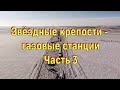 Шукач ТВ | Звёздные крепости - газовые станции. Часть 3. [№ S-004.2016-2020 гг.]