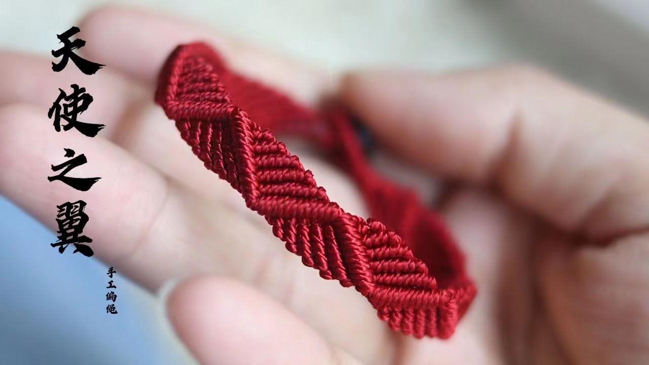 Macrame  Bracelet|天使之翼手绳编织教程，非常好看又好学的一款手绳，教程简单易懂，DIY跟我学编绳
