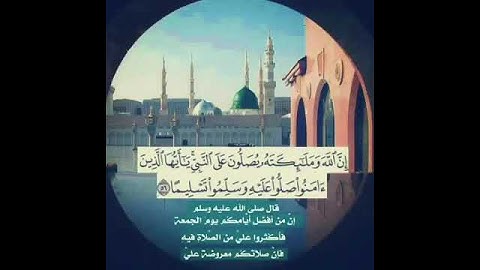 تلاوة بصوت جميل ﴿ إِن الله وملائِكته يصلون على النبي يا أيها الذين آمنوا صلوا عليه وسلموا تسليمًا ﴾