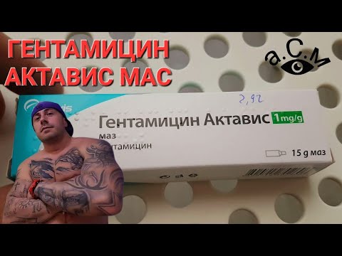 Гентамицин Актавис Мас  а.С.м