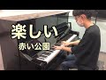 《ピアノ》楽しい/赤い公園 アルバム「猛烈リトミック」耳コピで弾いてみた!