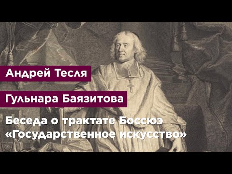 Беседа о трактате Боссюэ «Государственное искусство»