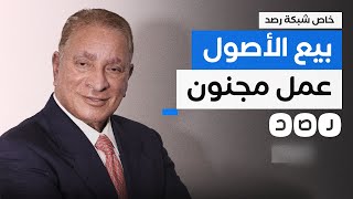 لقاء خاص لشبكة رصد مع أستاذ الاقتصاد محمود وهبة