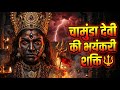 चामुंडा माता का प्रचंड रहस्य | The Darkest Form of Maa Kali Explained